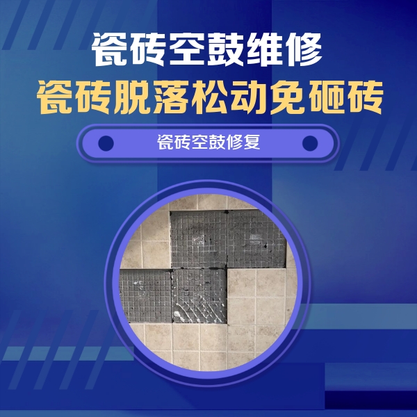 新市瓷砖空鼓维修公司分享卫生间墙面瓷砖空鼓面积较大时，如何进行注浆修补？