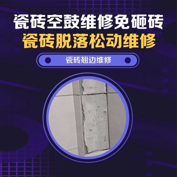 新市瓷砖空鼓维修公司分享主卧的瓷砖空鼓维修方法