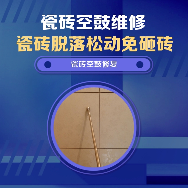 新市瓷砖空鼓维修公司分享如何判断瓷砖空鼓的面积？