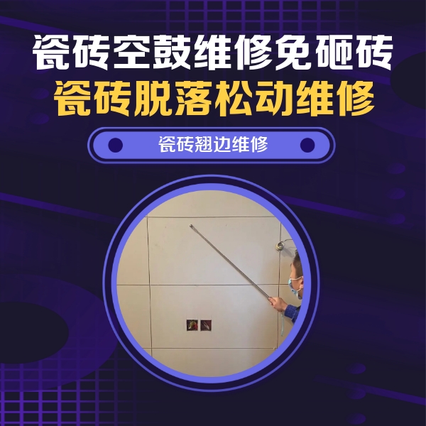 新市瓷砖空鼓维修公司分享瓷砖空鼓面积较大时，除了注浆修补还有哪些维修方法？