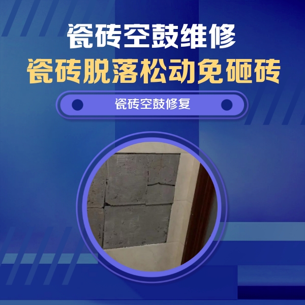 新市瓷砖空鼓维修公司分享砖缝注浆修补空鼓的注意事项有哪些？