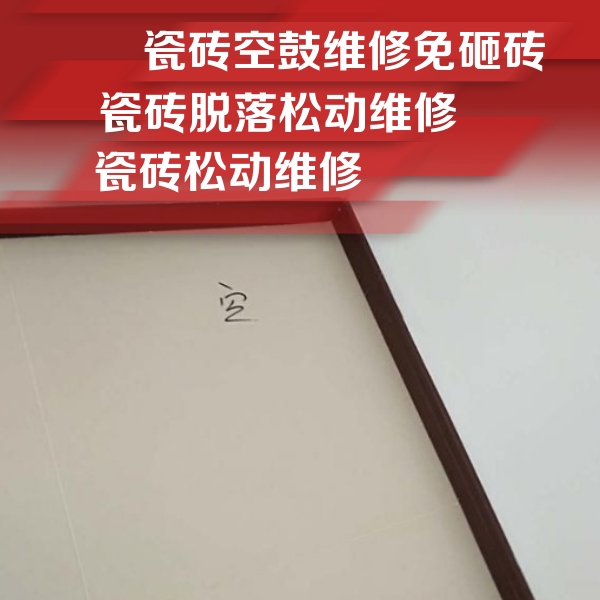 新市瓷砖空鼓维修公司分享卫生间墙面瓷砖空鼓