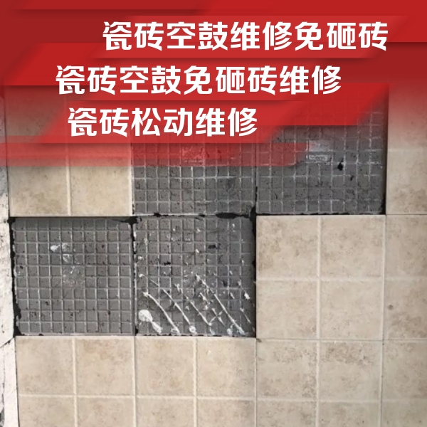 新市瓷砖空鼓维修公司分享地砖空鼓维修的知识