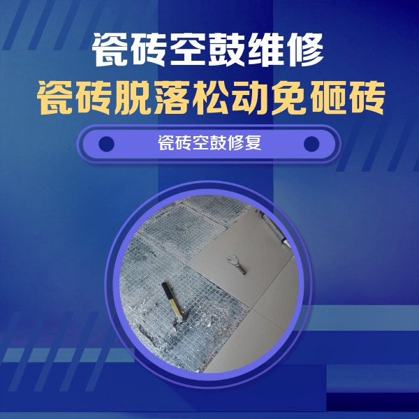 新市瓷砖空鼓维修公司分享瓷砖松动维修的方法