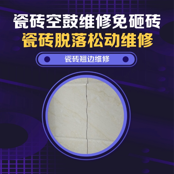新市瓷砖空鼓维修公司分享砖缝注浆修补空鼓的具体操作步骤是什么