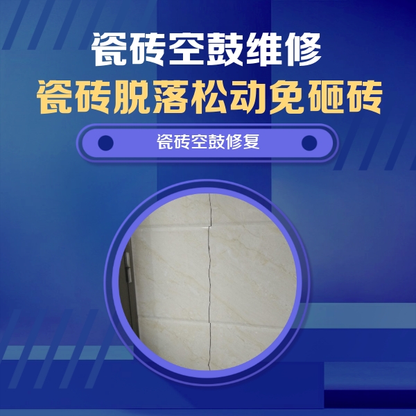 新市瓷砖空鼓维修公司分享瓷砖空鼓面积较大时，除了注浆修补还有哪些维修方法？